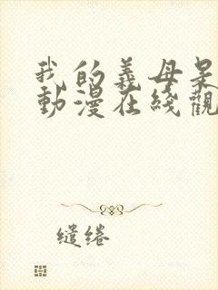 我的义母是魅魔动漫在线观看封面