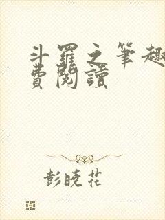 斗罗之笔趣阁免费阅读