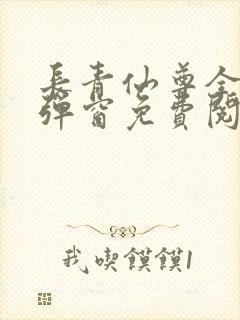 长青仙尊全文无弹窗免费阅读