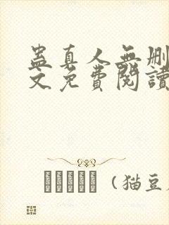 蛊真人无删减全文免费阅读