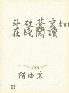 斗破苍穹txt在线阅读