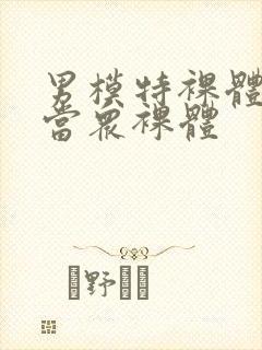 男模特裸体阳茎当众裸体