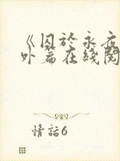 《囚于永夜》番外篇在线阅读