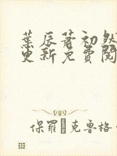 叶辰萧初然最快更新免费阅读全集封面