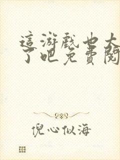 这游戏也太真实了吧免费阅读