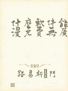 什么软件能看动漫免费无广告