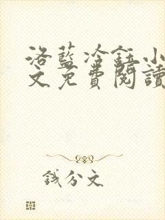 洛蓝冷钰小说全文免费阅读封面