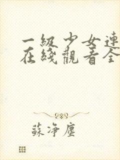 一级少女连续剧在线观看全集高清封面