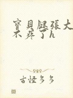 宝贝腿张大点就不疼了h封面