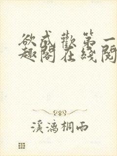 欲成欢第一部笔趣阁在线阅读