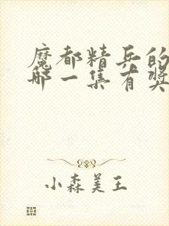 魔都精兵的奴隶哪一集有奖励男主