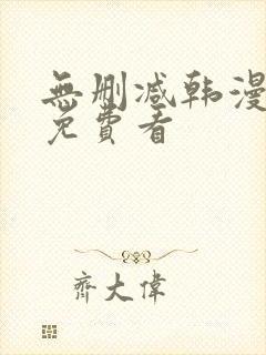 无删减韩漫动漫免费看