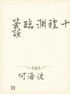 萧临渊程十鸢小说