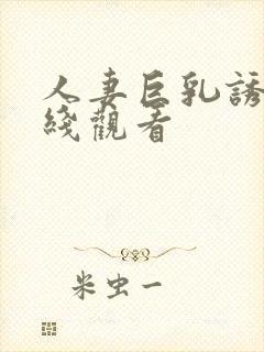 人妻巨乳诱惑在线观看