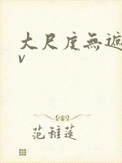 大尺度无遮挡av封面