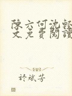 陈六何沈轻舞全文免费阅读