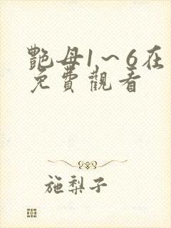 艳母1～6在线免费观看