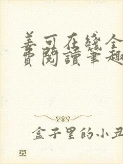 姜可在线全文免费阅读笔趣阁小说txt