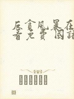 反贪风暴在线观看免费 国语版