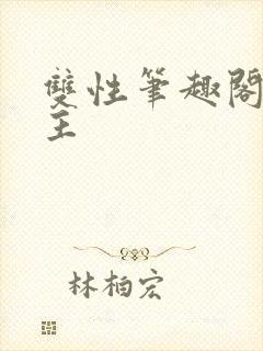 双性笔趣阁双男主