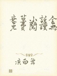 衰草小说全文本免费阅读无弹窗