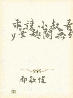 乖让小叔看看by笔趣阁无弹窗