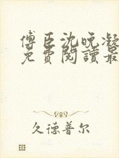 傅臣沈晚凝全文免费阅读最新章节