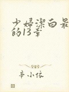 少妇洁白最刺激的13章