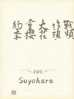 约会大作战第三季樱花视频观看