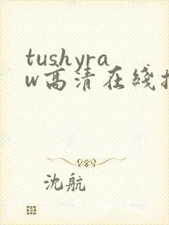 tushyraw高清在线播放