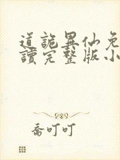 道诡异仙免费阅读完整版小说