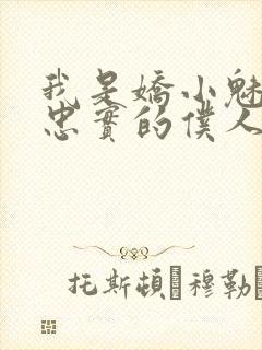 我是娇小魅魔的忠实的仆人免费观看全集封面