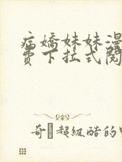 病娇妹妹漫画免费下拉式阅读