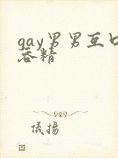 gay男男互口吞精封面