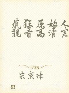 疯狂原始人免费观看高清完整版国语