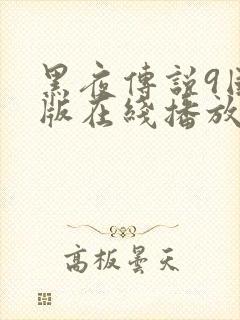 黑夜传说9国语版在线播放免费观看