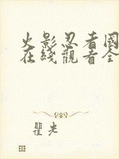 火影忍者国语版在线观看全集