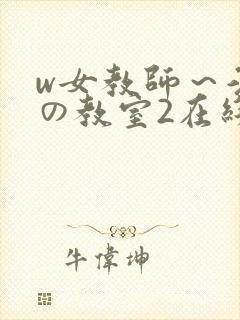 w女教师～淫辱の教室2在线观看