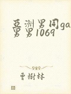 亚洲男同gay男男1069