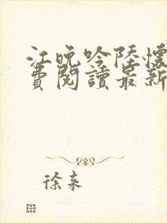 江晚吟陆怀璟免费阅读最新章节列表