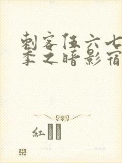 刺客伍六七第六季之暗影宿命免费观看封面