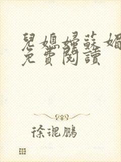 儿媳妇苏媚全文免费阅读