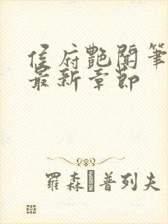 侯府艳闻笔趣阁最新章节