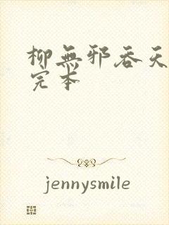 柳无邪吞天神鼎完本