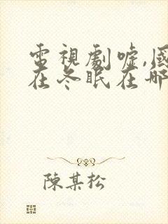 电视剧嘘,国王在冬眠在哪里拍的