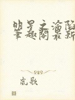 明星之沦陷by笔趣阁最新章节更新时间