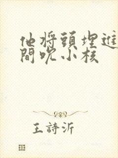 他将头埋进双腿间吮小核