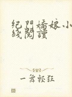 纪门娇娘小说在线阅读