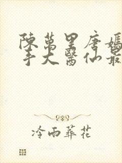 陈万里唐嫣然妙手大医仙最新章节更新时间