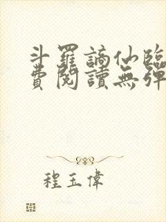 斗罗谪仙临尘免费阅读无弹窗